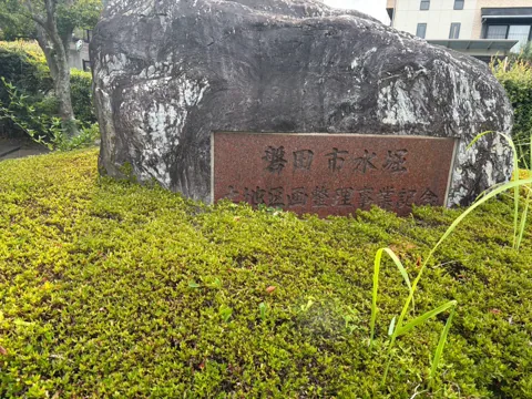 一ノ谷公園：園内に設置された史跡の石碑