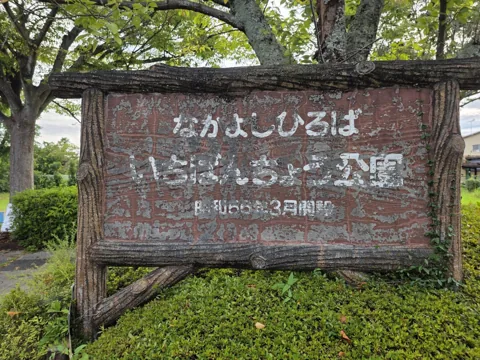 一番町公園：園名板「なかよしひろば いちばんちょう公園」