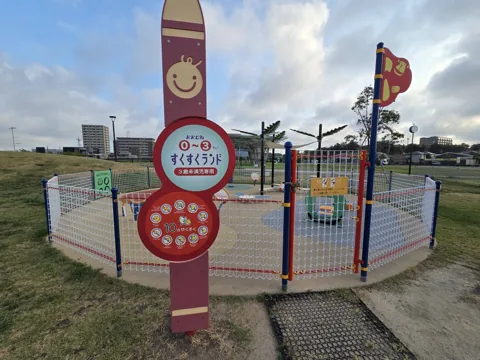 今之浦公園：すくすくランドの柵と利用案内
