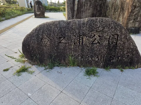 今之浦公園：「今之浦公園」と刻まれた石の園名標