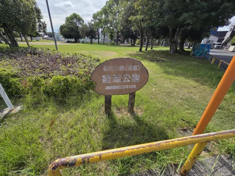 経塚公園：園名板「都市公園（児童）経塚公園」