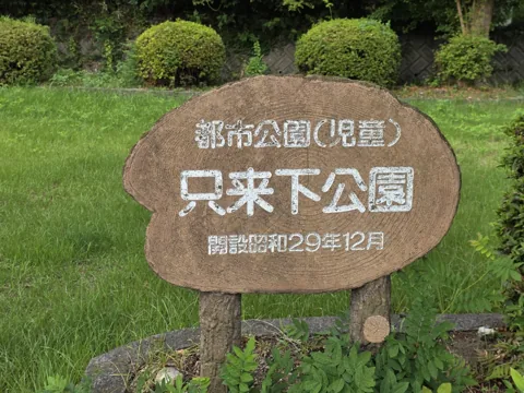 只来下公園：園名板「都市公園（児童）只来下公園 開設昭和29年12月」