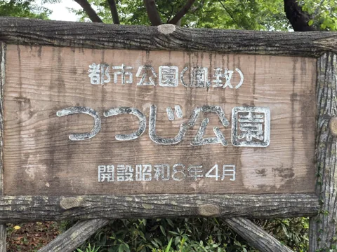 つつじ公園：園名板「都市公園（風致）つつじ公園 開設昭和8年4月」