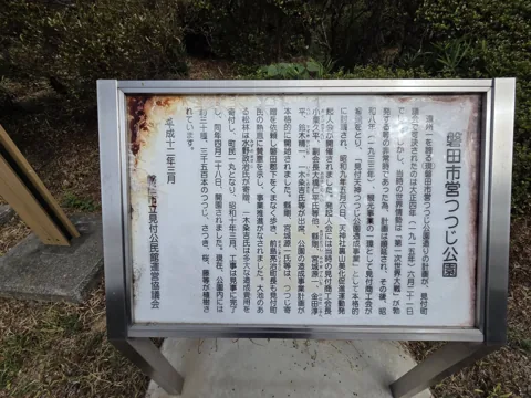 つつじ公園：「磐田市営つつじ公園」の由来を記した説明板