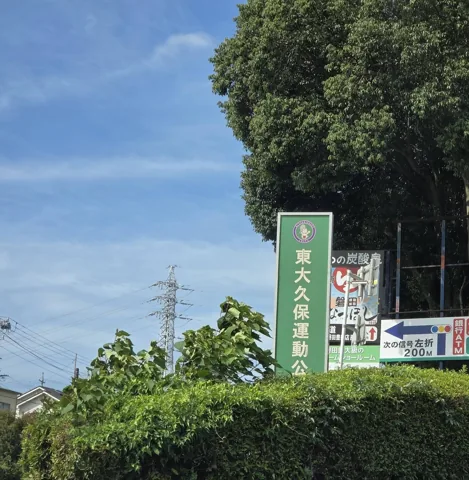 東大久保運動公園：道路沿いの案内看板「東大久保運動公園」