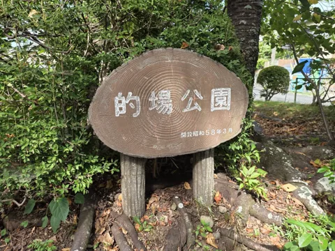 的場公園：園名板「的場公園 開設昭和58年3月」
