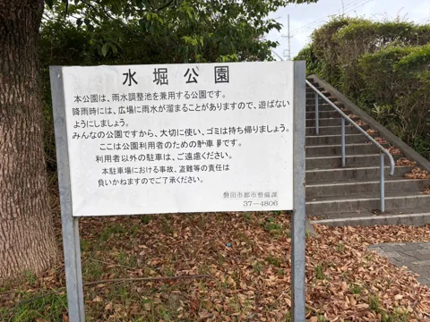 水堀公園：利用上の注意が書かれた「水堀公園」の案内板