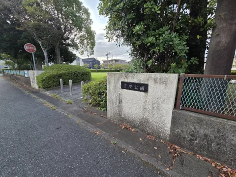 葦間公園：「葦間公園」と記された入口の園名標