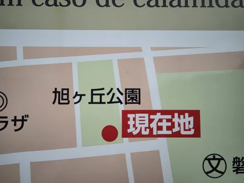 旭ヶ丘公園：周辺の街区案内板に示された「旭ヶ丘公園 現在地」