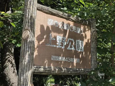 上野公園：園名板「都市公園（児童）上野公園 開設昭和43年10月」
