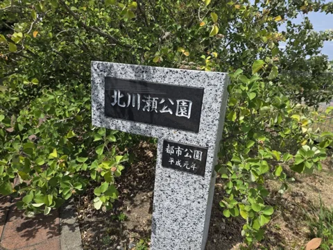 北川瀬公園：園名碑「北川瀬公園 都市公園 平成元年」