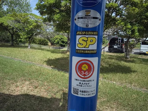 北川瀬公園：遊具の安全表示（SPマーク・対象年齢3〜6歳）