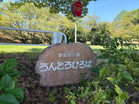 京見塚公園：京見塚公園「うんどうひろば」の案内石