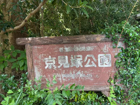 京見塚公園：京見塚公園の木製案内板