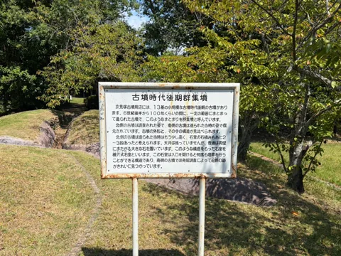 京見塚公園：古墳時代後期の群集墳を解説する案内板