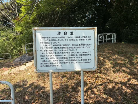 京見塚公園：「横穴式石室」の解説板と保存遺構