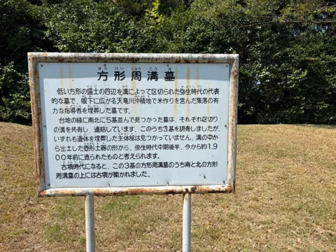 京見塚公園：「方形周溝墓」の解説板