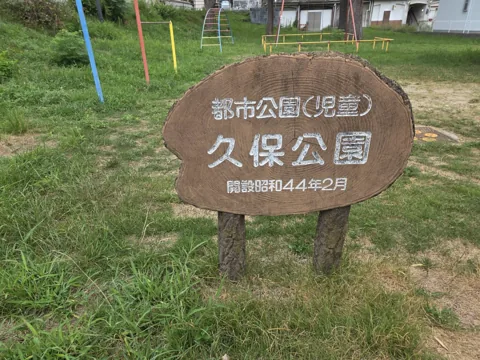 久保公園：木製の久保公園名称板