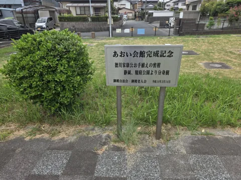 御殿遺跡公園：公園整備を記念する案内板