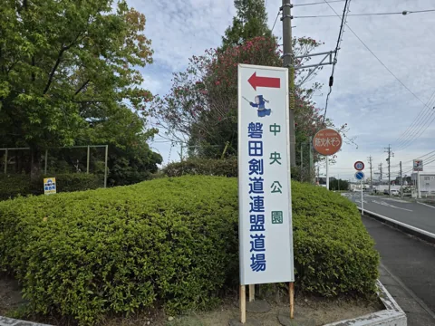 中央公園：道路沿いの案内看板「中央公園／磐田剣道連盟道場」