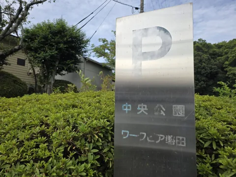 中央公園：駐車場看板「P 中央公園 ワークピア磐田」