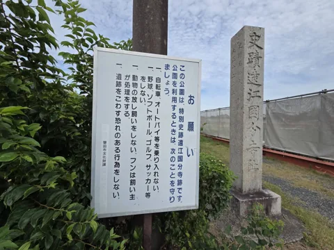 遠江国分寺史跡公園：「史蹟遠江国分寺阯」の石碑と、磐田市文化財課による利用上のお願い看板