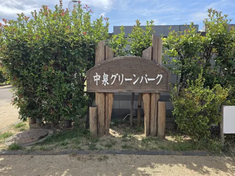 中泉グリーンパーク：園名板「中泉グリーンパーク」
