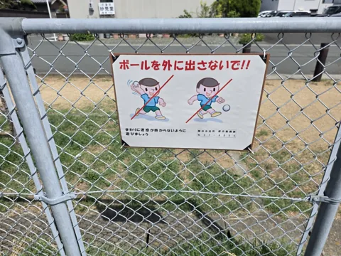 中泉グリーンパーク：フェンスの注意書き「ボールを外に出さないで!!」