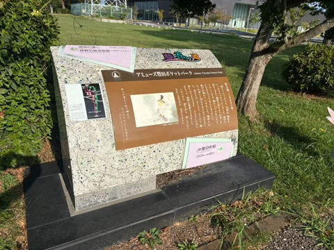 アミューズ豊田ポケットパーク：アミューズ豊田ポケットパークの「歴史の道」案内板