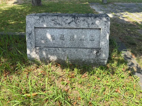 豊田赤池高見公園：「高見公園」と刻まれた石の園名標