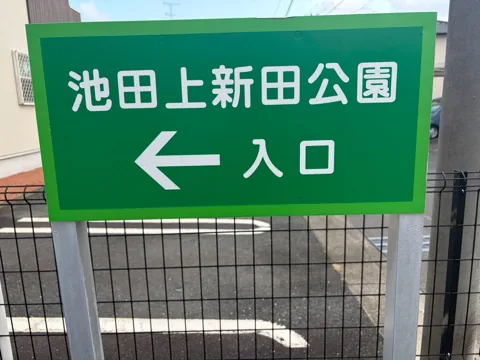 豊田池田上新田公園：豊田池田上新田公園の入口を示す案内標識
