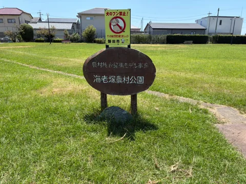 豊田海老塚農村公園：豊田海老塚農村公園の案内板と芝生広場