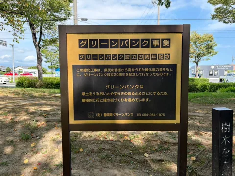 豊田香りの公園：緑化事業について紹介する案内板