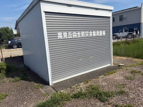 豊田高見丘北公園：園内にある高見丘自主防災会器具置場