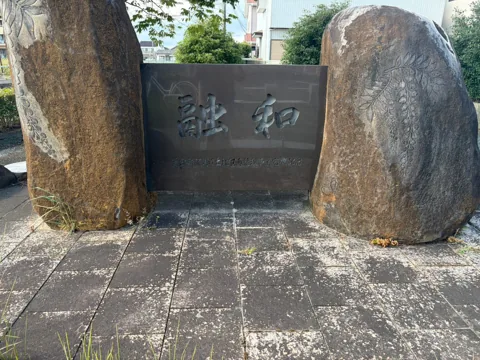 豊田第１緑地：二つの自然石に囲まれた「絆和」の石碑