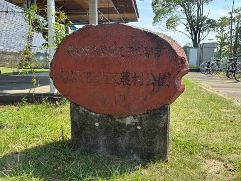 豊田富里農村公園：園名板「豊田富里農村公園」