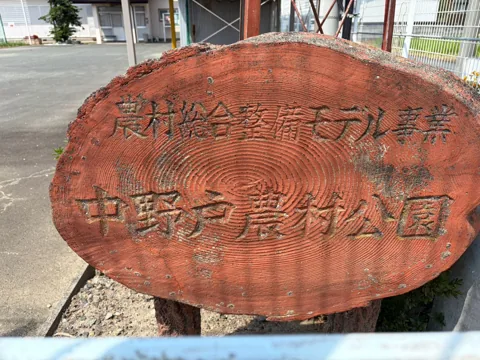 豊田中野戸農村公園：園名板「中野戸農村公園」