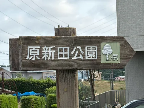豊田原新田公園：木製の園名板「原新田公園」