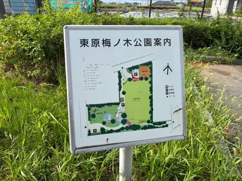豊田東原梅ノ木公園：「東原梅ノ木公園案内」と園内図が描かれた案内板