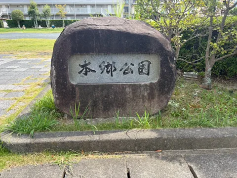 豊田本郷公園：「本郷公園」と刻まれた石の園名標