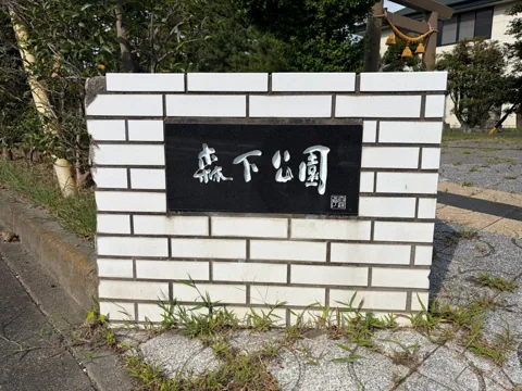 豊田森下公園：白い塀に掲げられた「森下公園」の銘板