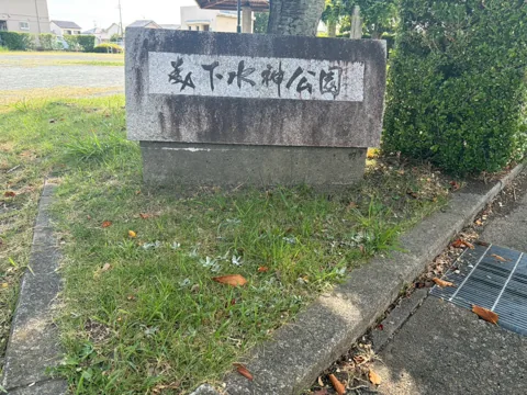 豊田森下水神公園：「森下水神公園」と刻まれた石の案内