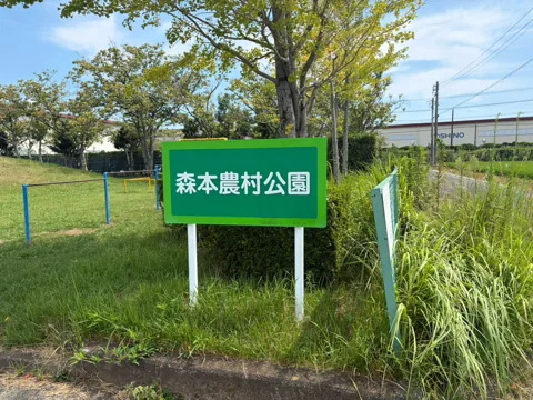 豊田森本農村公園：「森本農村公園」の園名看板