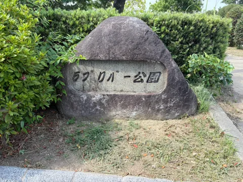 豊田ラブリバー公園：「ラブリバー公園」と刻まれた石の園名標