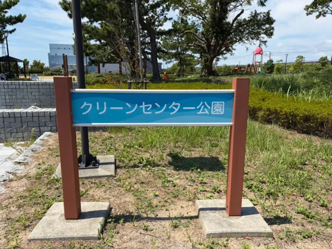 クリーンセンター公園：クリーンセンター公園の入口サイン