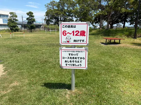 クリーンセンター公園：遊具の対象年齢と利用上の注意案内