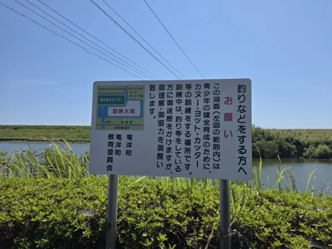 竜洋海洋公園：水辺に設置された注意看板