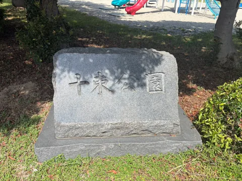 竜洋十束公園：「十束公園」と刻まれた入口の石碑