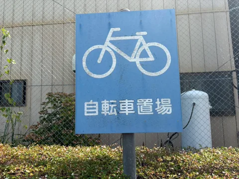 竜洋十束公園：公園脇に設けられた自転車置き場の案内