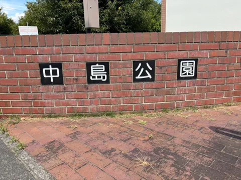 竜洋中島公園：レンガ壁に設けられた「中島公園」の園名表示